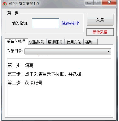 VIP会员采集工具