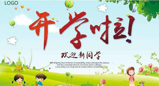 春季开学标语word文档_2017春季开学标语