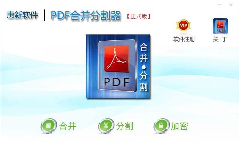 惠新PDF合并分割器