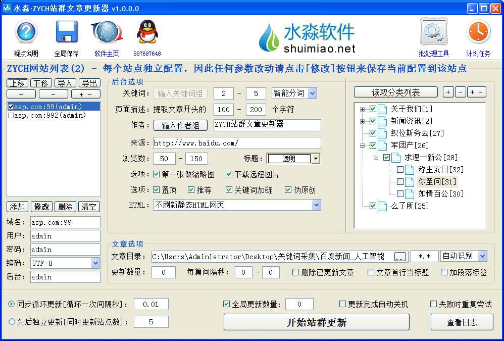 水淼ZYCH站群文章更新器