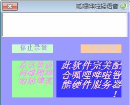 呱哩哗啦轻语音