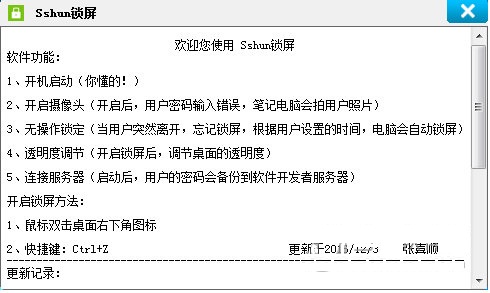 电脑密码锁屏软件(Sshun锁屏)