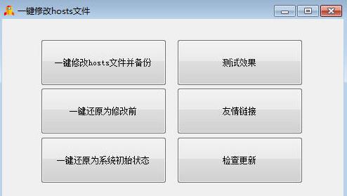 一键修改hosts文件