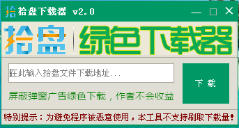 拾盘绿色下载器