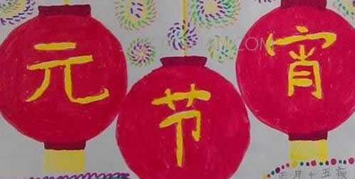 2017元宵节手抄报模板