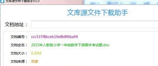 文库源文件下载助手