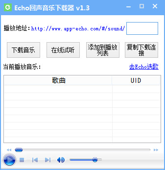 Echo回声音乐下载器
