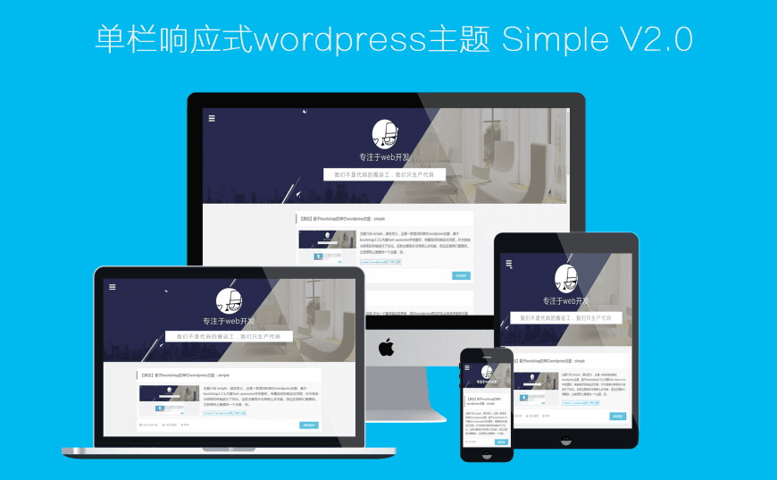 单栏响应式wordpress主题最终版 Simple-V2.5