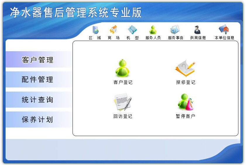 净水器售后管理系统专业版