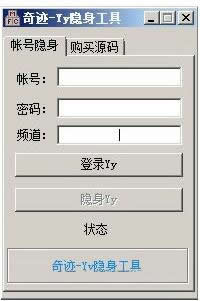奇迹YY隐身软件(奇迹YY隐身工具)