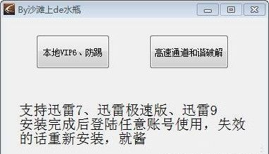 迅雷所有版本VIP破解器