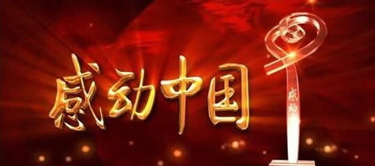 感动中国十大人物详细事迹及颁奖词(2017感动中国十大人物事迹及颁奖词范文