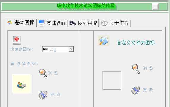 华中软件技术论坛图标美化器
