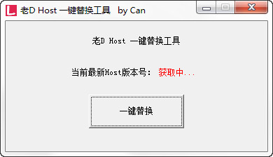 老D Host 一键替换工具