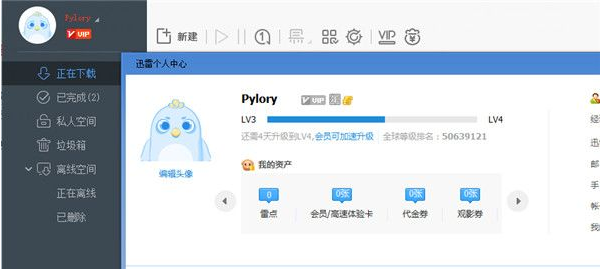 迅雷极速版高速免和谐非会员离线取回破解补丁