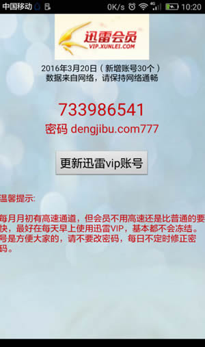 迅雷VIP账号获取神器安卓版