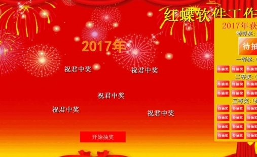 红蝶免费抽奖软件