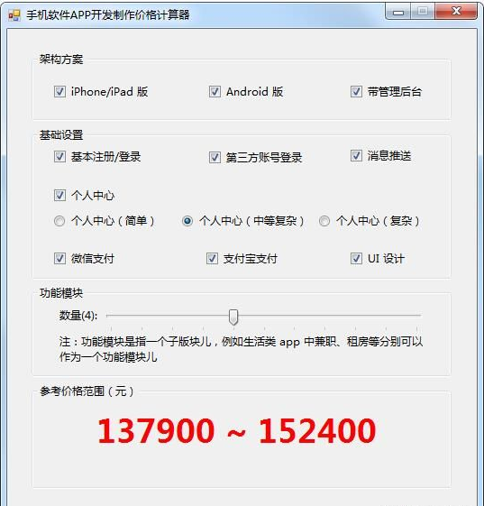 手机APP开发制作价格计算器