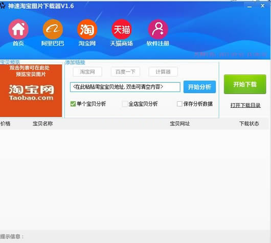 神速淘宝图片下载工具(神速淘宝图片下载器)