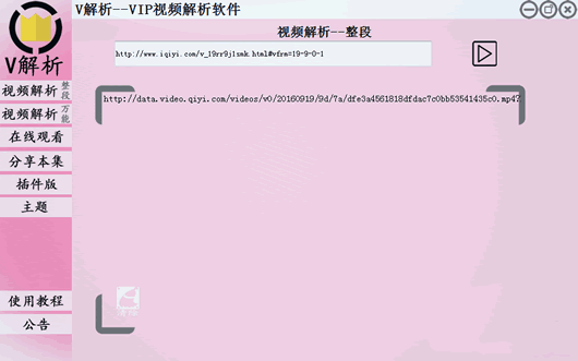 V解析VIP视频解析软件(vip视频解析)
