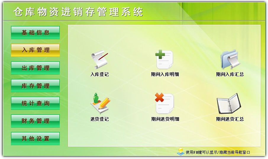 仓库物资进销存管理系统
