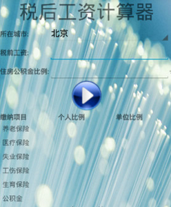 计算税后拿多少工资软件(税后工资计算器安卓版)