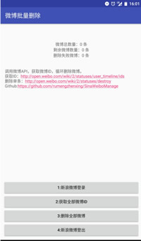 批量删除微博小工具安卓版