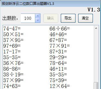 挥剑斩浮云二位数口算出题器