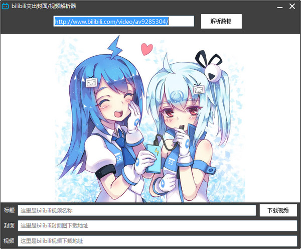 bilibili交出封面视频解析器