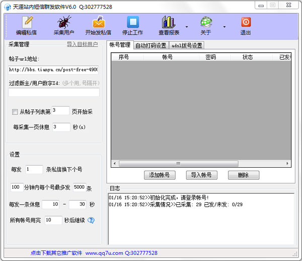qq7u天涯站内短信群发软件