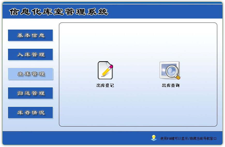 信息化库室管理系统