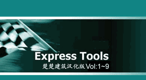 express toolscad辅助插件(express tools 2014汉化版) 2014下载