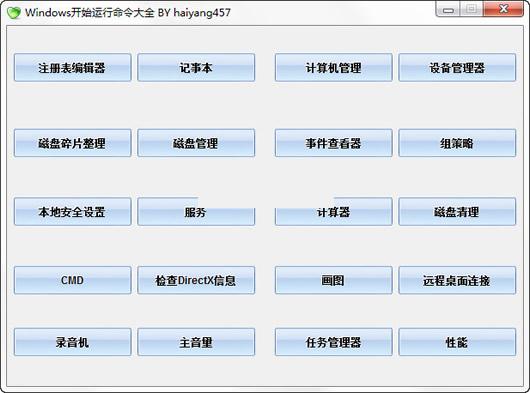haiyan457系统命令大全(Windows开始运行命令大全)