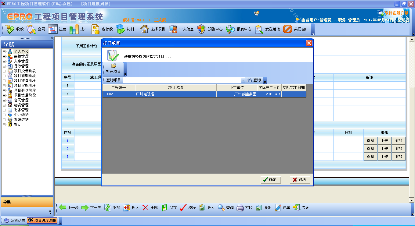 建筑施工项目管理软件系统(EPRO版)