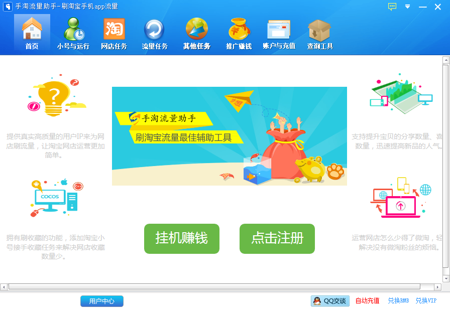 手淘流量助手刷淘宝手机app流量