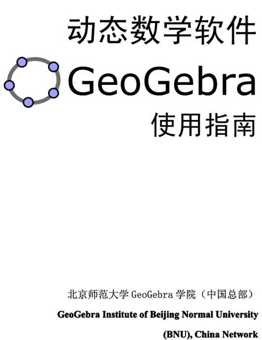 geogebra����ʹ�ý̳�_geogebra���İ����ʹ�ý̳�