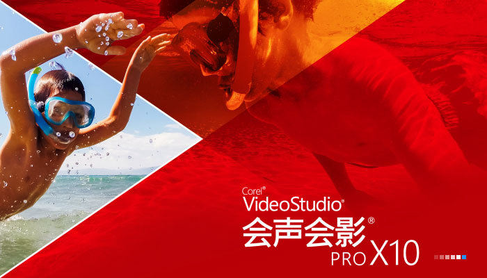 会声会影X10(视频制作软件)中文版32bit