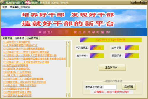 创梦青海学时辅助