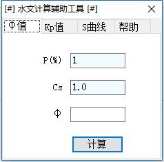 水文计算辅助工具