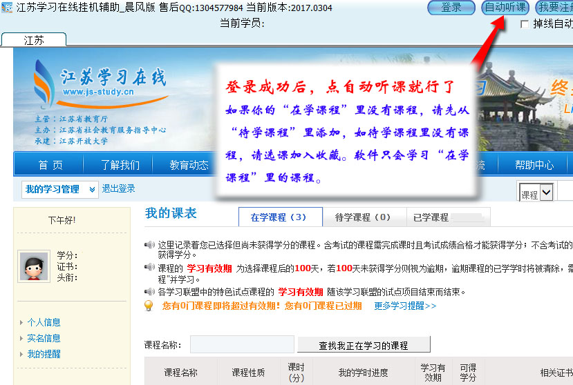 江苏学习在线挂机辅助 晨风版