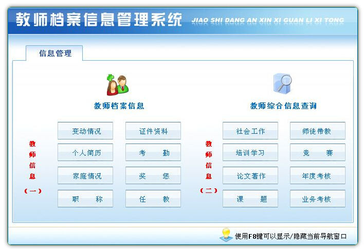教师档案信息管理系统