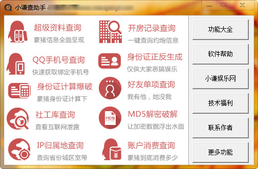 小谦查助手 绿色版