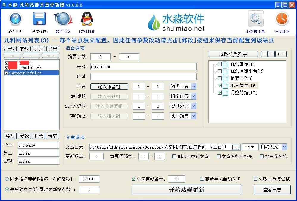 水淼·凡科站群文章更新器