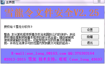 雪龙令文件安全