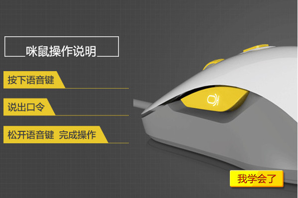 咪鼠智能语音鼠标驱动