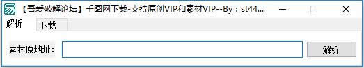 千图网素材自助高速下载工具(千图网素材下载器支持原创VIP+素材VIP)