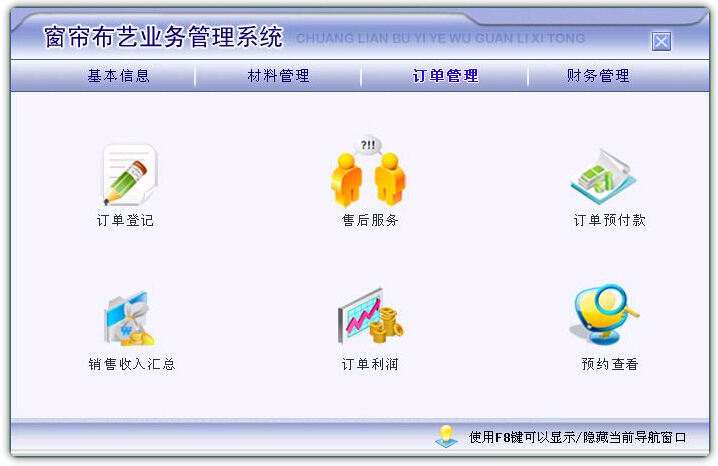 窗帘布艺业务管理系统