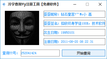 YY号注册信息查询工具(YY号查询软件)