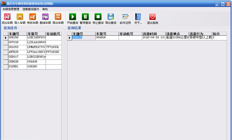 重庆市车辆违章批量查询系统