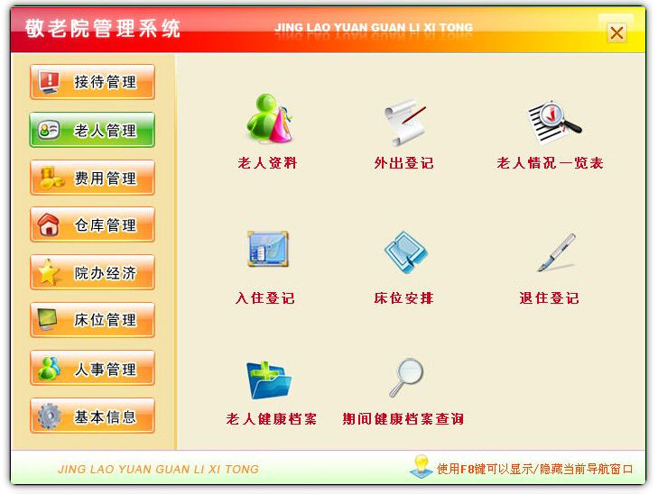 敬老院管理系统